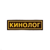 Нашивка на грудь пластизол. Кинолог