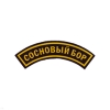 Нашивка на рукав дугов. пластизол. Сосновый Бор (черн.)