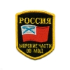 Шеврон вышит. Россия Морск. части ВВ МВД (5-уг.)