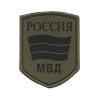 Шеврон тканый Россия МВД (5-уг. флагом) полевой
