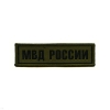 Нашивка на грудь тканая МВД России (полевая)
