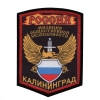Шеврон шелкография Милиция общественной безопасности Калининград