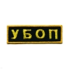Нашивка на грудь вышит. УБОП