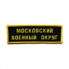 Нашивка на грудь вышит. Моск. военный округ