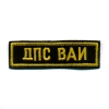 Нашивка на грудь вышит. ДПС ВАИ