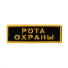 Нашивка на грудь вышит. Рота охраны