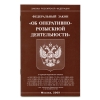 Брошюра Федеральный закон "Об оперативно-розыскной деятельности"