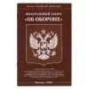 Брошюра Федеральный закон "Об обороне"