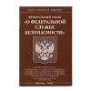 Брошюра Федеральный закон "О федеральной службе безопасности"
