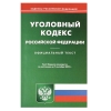 Книга "Уголовный кодекс РФ"