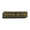 Нашивка на грудь вышит. Вооруженные силы России (125x25 мм) черный фон (на липучке)