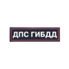 Нашивка на грудь пластизол. ДПС ГИБДД (иссиня-черн. фон, белые буквы, красный кант)