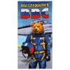 Полотенце махрово-велюровое Мы служили в ВВС (медведь) (75 x 150 см)