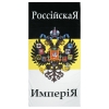 Полотенце махрово-велюровое Российская империя (75 x 150 см)