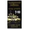 Полотенце махрово-велюровое Танковые войска Т-90 (Броня крепка и танки наши быстры!) (75 x 150 см)