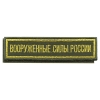 Нашивка на грудь вышит. Вооруженные силы России (125x25 мм) (оливковый фон, ткань Rip-Stop) на липучке