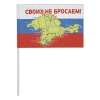 Флажок махат. Крым (Своих не бросаем!)