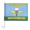 Флажок на автомобильном флагштоке 76 гв. десантно-штурмовая дивизия (Никто кроме нас)