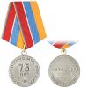 Медаль 75 лет МПВО-ГО-ГКЧС-МЧС России 1932-2007 (с удостоверением) НОВ-804