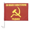 Флажок на автомобильном флагштоке За нашу Советскую Родину