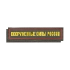Нашивка на грудь пластизол. Вооруженные силы России (125x25 мм) оливковый фон, красный кант (на липучке)