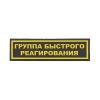Нашивка на грудь пластизол. Группа быстрого реагирования