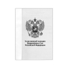 Книга "Устав военной полиции ВС РФ" (А6)