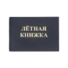 Книжка летная (гражданской авиации) для бортпроводников и бортпроводников-инструкторов