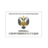 Книжка спортивного судьи