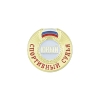 Значок мет. Юный спортивный судья (на пимсе)