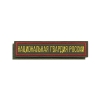 Нашивка на грудь вышит. Национальная гвардия России ( оливк. фон, красный кант, желтые буквы) на липучке