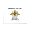 Книжка старшины  (ВМФ России)