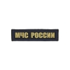 Нашивка на грудь тканая МЧС России (золотые буквы, синий кант)