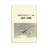 Книга “Беспилотная авиация”