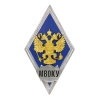 Значок мет. МВОКУ (ромб РФ синий, орел без щитка) гор.эм.