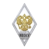 Значок мет. МВОКУ (ромб РФ белый, орел без щитка) гор.эм.