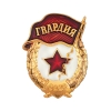 Значок мет. Гвардия СССР (на пимсе) h - 48 мм, с надписью СССР, алюм.