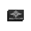 Шеврон вышит. на шапку вязаную МВД России (с орлом МВД) черный фон, серое шитье (40х60мм) на липучке