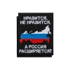 Шеврон вышит. Нравится, не нравится, а Россия расширяется (карта РФ в триколоре) на липучке