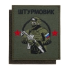 Шеврон вышит. Штурмовик (оливковая ткань) приказ №300 на липучке