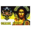 Флаг Слава Руси (Иисус на фоне флага Рос.империи с гербом) (90х135 см)