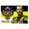 Флаг Слава Руси (Николай II на фоне флага Рос.империи с гербом) (90х135 см)