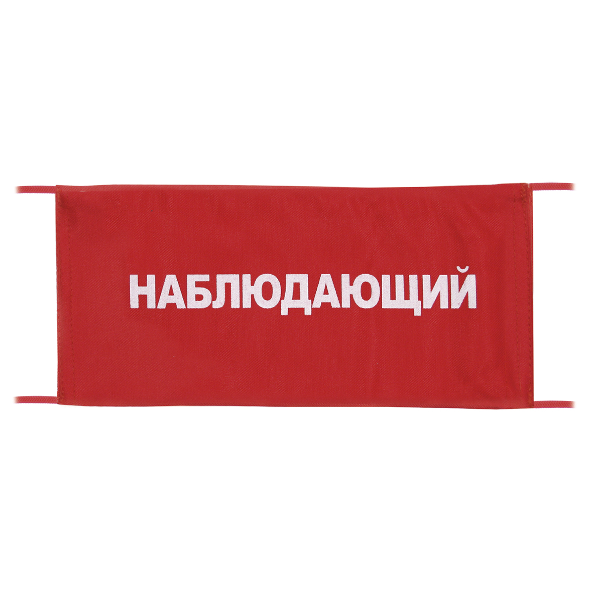 Повязка на рукав красная Наблюдающий Повязка на рукав красная Наблюдающий