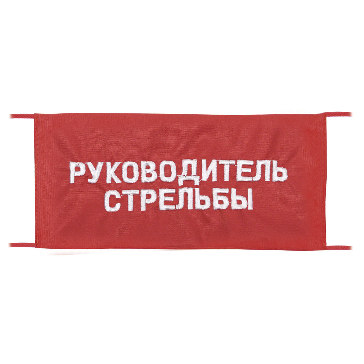 Повязка на рукав красная Руководитель стрельбы Повязка на рукав красная Руководитель стрельбы