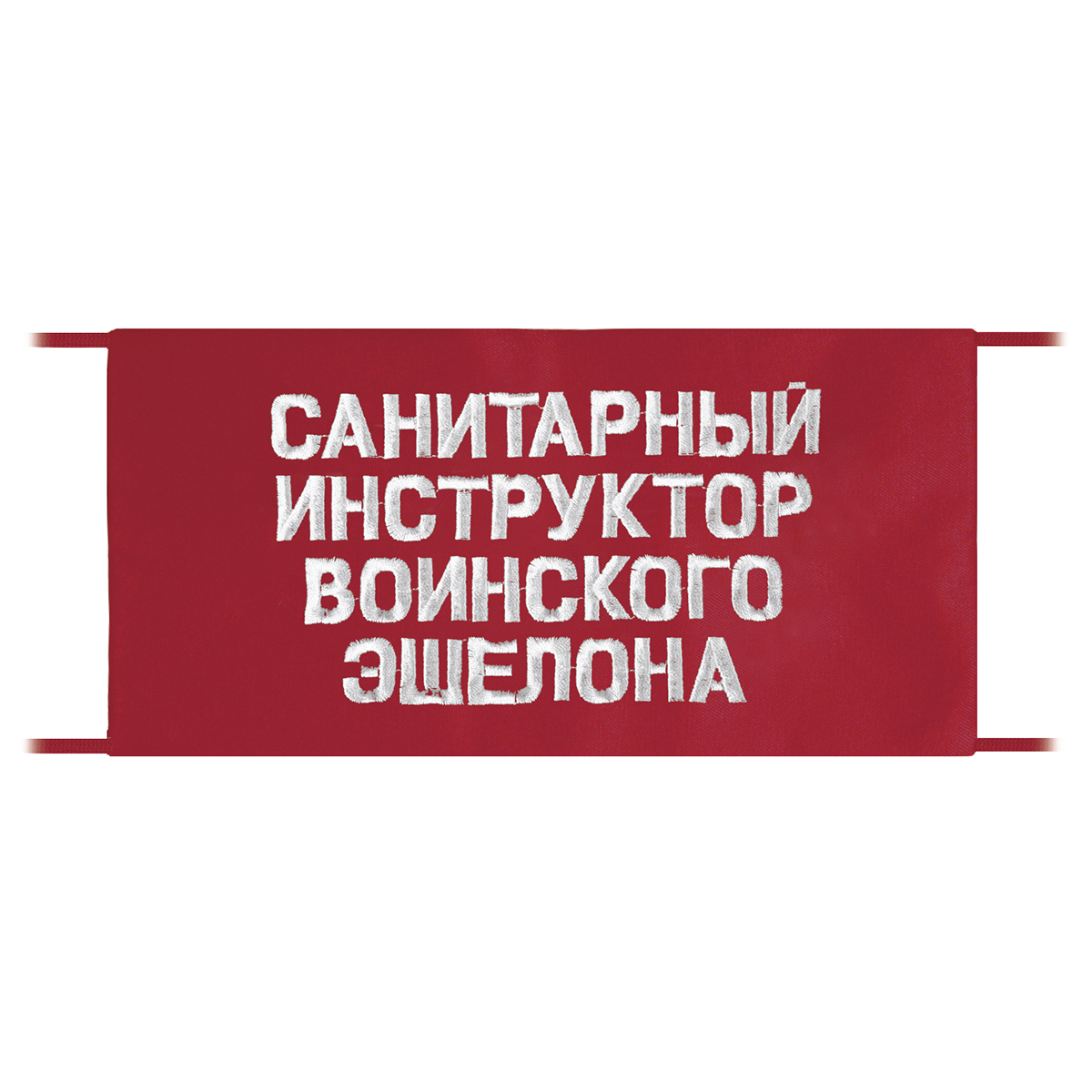 Повязка на рукав красная Санитарный инструктор воинского эшелона Повязка на рукав красная Санитарный инструктор воинского эшелона