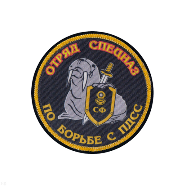Шеврон шелкография Отряд спецназ по борьбе с ПДСС (морж)