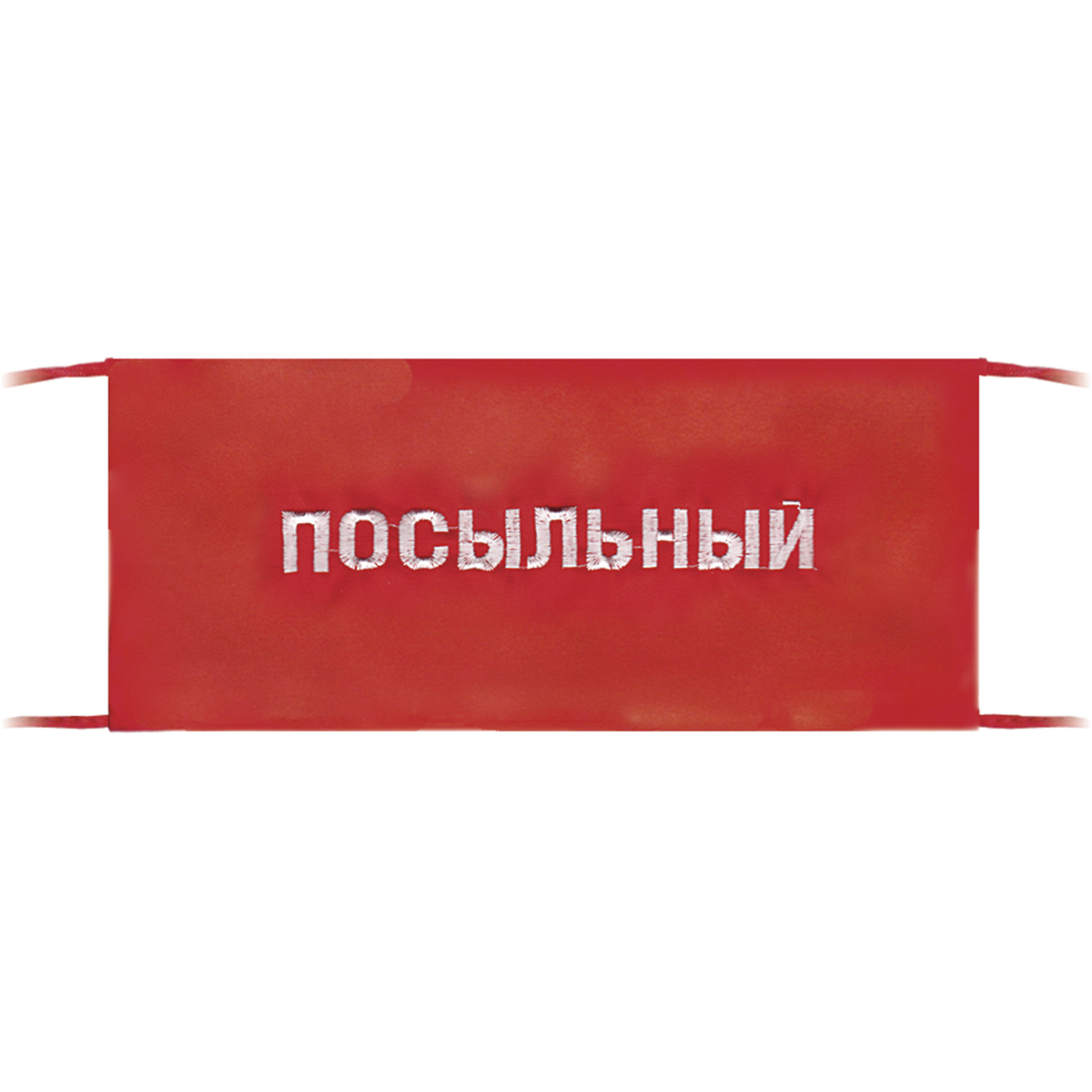 Повязка на рукав красная Посыльный Повязка на рукав красная Посыльный