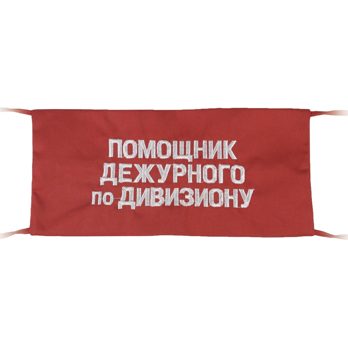 Повязка на рукав красная Помощник дежурного по дивизиону