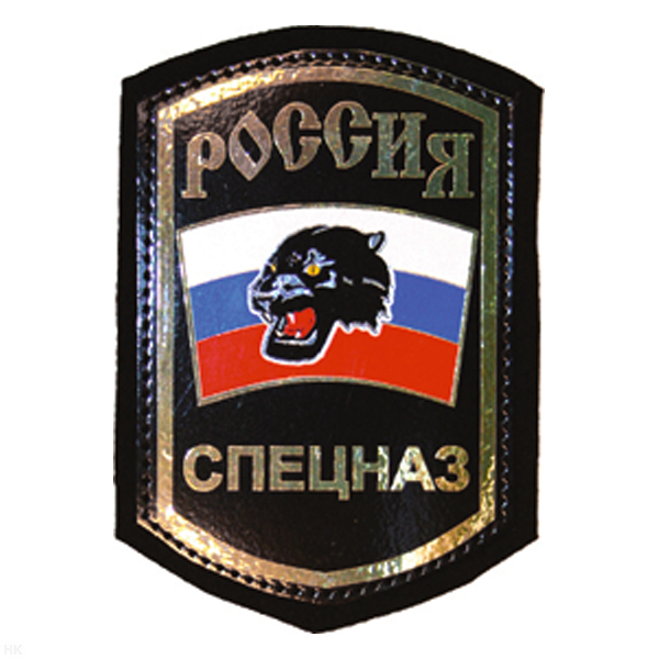 Шеврон фольга Россия Спецназ (черн. пантера)