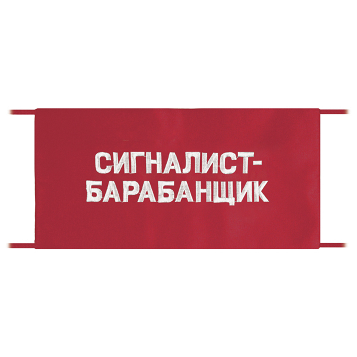 Повязка на рукав красная Сигналист-барабанщик Повязка на рукав красная Сигналист-барабанщик